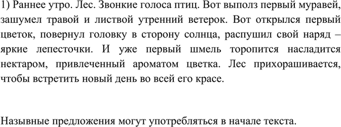 Изображение Прочитайте назывные предложения. В какой части текста, с вашей точки зрения, они могут...