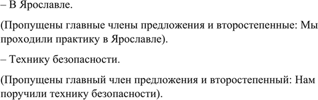 Изображение В каких предложениях пропущены главные или второстепенные члены? Какие именно члены...