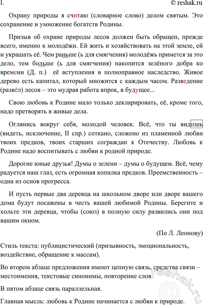 Изображение I. Определите главную мысль текста и его стилистическую принадлежность. Аргументируйте свой...