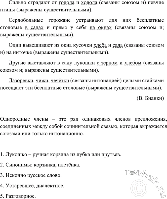 Изображение Прочитайте. Найдите однородные члены. Какие это члены предложения? Чем они связаны между...