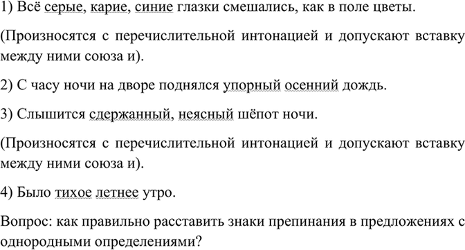 Изображение Укажите определения. Какие из них произносятся с перечислительной интонацией и допускают...