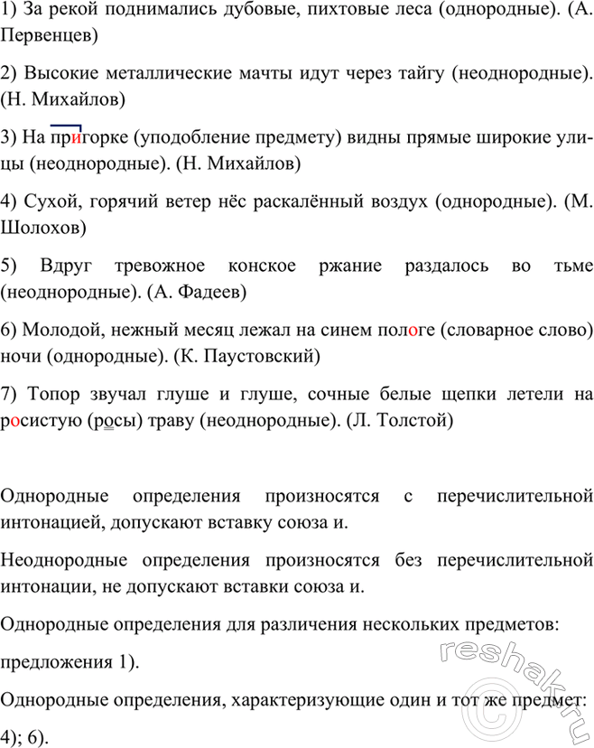 Изображение Прочитайте. С какой интонацией вы произносите однородные и неоднородные определения?...