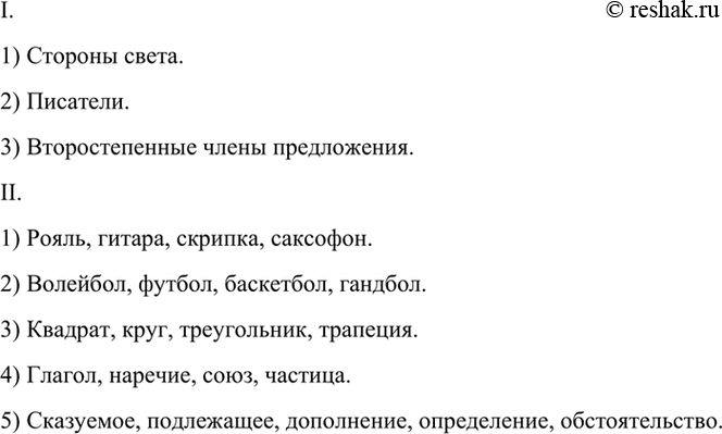 Изображение I. Подберите к словам каждого ряда слово или словосочетание с более широким, обобщающим...