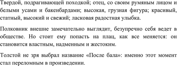 Изображение Прочитайте описания полковника в рассказе Л. Толстого «После бала». Найдите в них...