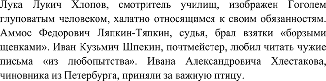 Изображение Запишите несколько предложений, кратко характеризующих главных действующих лиц комедии Н....