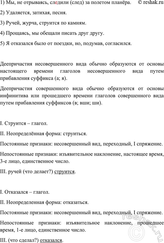 Изображение От глаголов, данных в скобках, образуйте деепричастия соответствующего вида. Спишите...