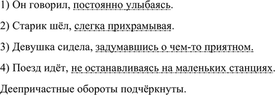 Изображение Подберите к деепричастиям пояснительные слова и запишите предложения расставляя знаки...