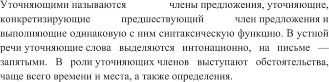 Изображение Прочитайте. Какие члены предложения называются уточняющими?  Уточняющие члены предложения...