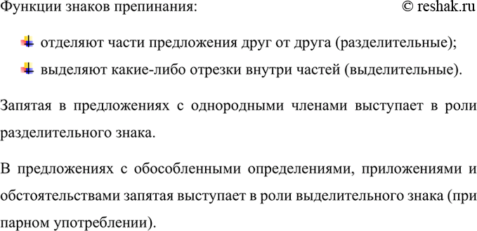 Изображение Прочитайте. О каких функциях знаков препинания говорится в тексте, назовите эти функции. В...