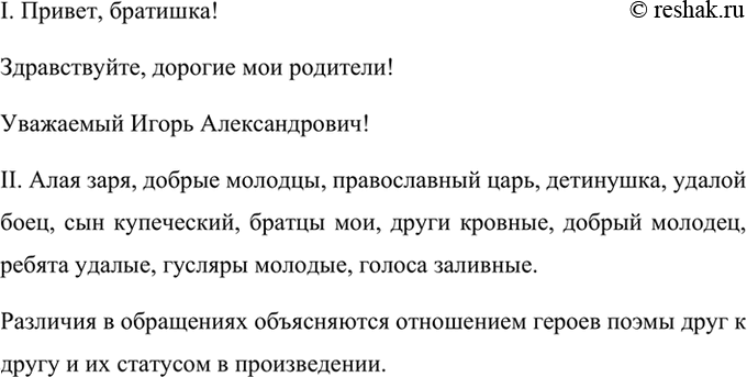 Изображение I. Составьте, используя различные обращения, первые предложения писем, которые вы написали...