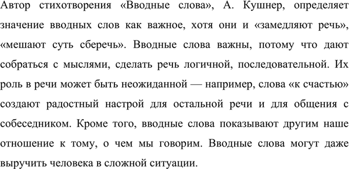 Изображение Прочитайте стихотворение А. Кушнера «Вводные слова». Как автор определяет значение вводных...