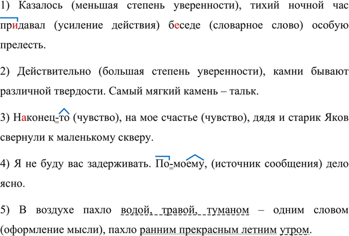 Изображение Прочитайте, соблюдая правильную интонацию. Найдите вводные слова. Ука жите их значение....