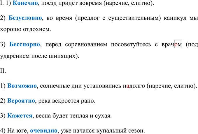 Изображение Вставьте вводные слова, необходимые по смыслу. Прочитайте, соблюдая правильную интонацию....