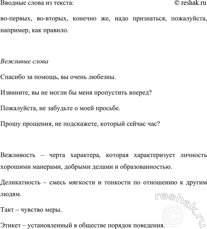 Изображение Озаглавьте текст. Выпишите из него все вводные слова. Какие ещё «вежливые» слов вы знаете?...