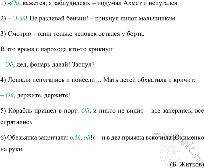 Изображение Прочитайте, соблюдая правильную интонацию. Найдите предложения, в кото рых есть междометия....