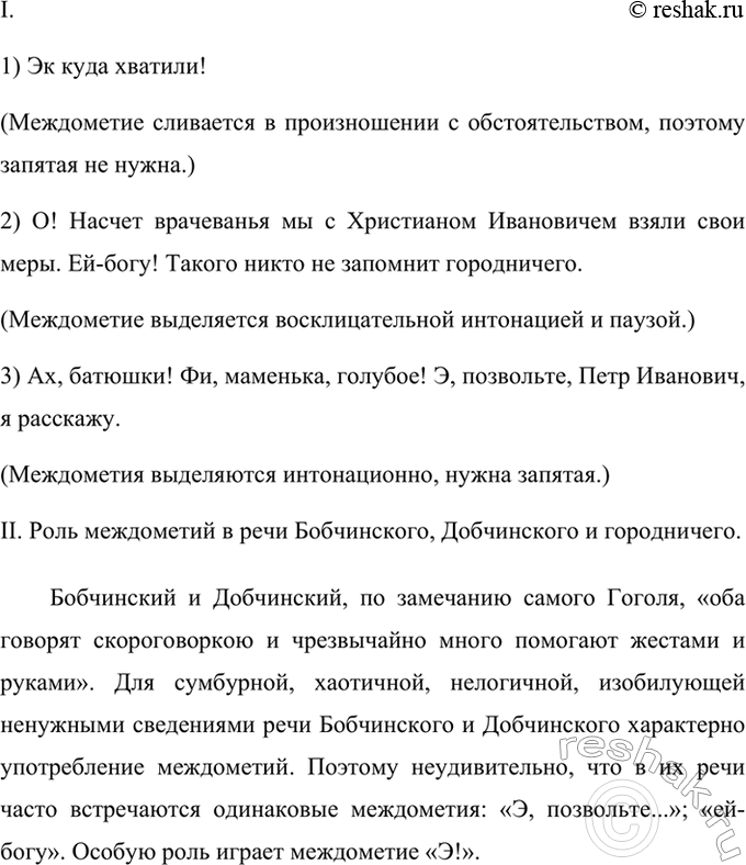 Изображение I. Выпишите из комедии Н. Гоголя «Ревизор» несколько предложений с междометиями,...