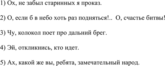 Изображение Найдите междометия. Спишите, расставляя пропущенные знаки препинания.  1) Ох не забыл...
