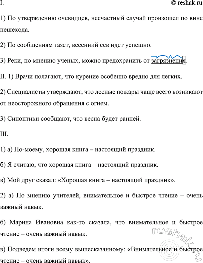 Изображение I. Переделайте данные предложения с прямой или косвенной речью в пред ложения с вводными...