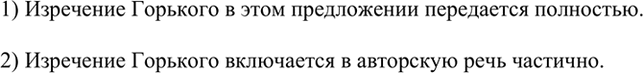 Изображение Прочитайте предложения. Укажите, в каком из них изречение М. Горького передаётся полностью,...