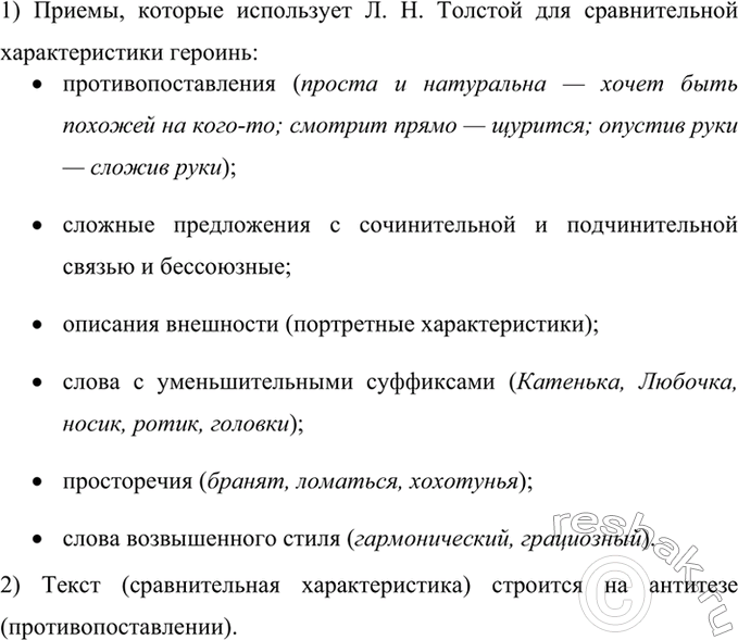 Изображение Прочитайте текст. Какие приёмы использует автор для сравнительной характеристики героинь?...