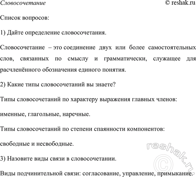 Изображение Используя материал раздела «Словосочетание», составьте список вопросов для повторения и...