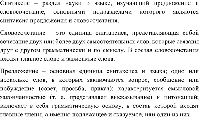 Изображение Запишите определение синтаксиса как раздела науки о языке. Приведите примеры его основных...