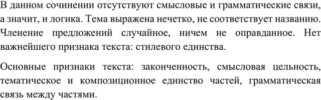 Изображение Прочитайте сочинение ученика на свободную тему. Какие признаки текста в нём отсутствуют?...