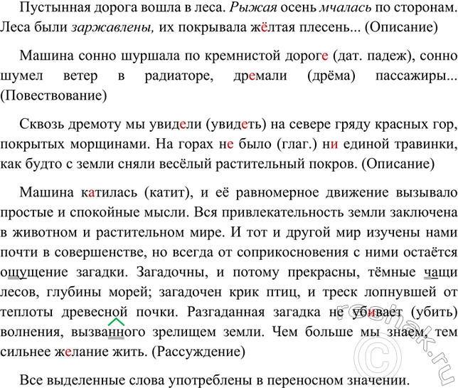 Изображение Прочитайте. Укажите элементы повествования, описания и рассуждения. В прямом или переносном...