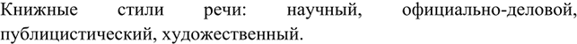 Изображение Заполните таблицу, указав в каждой графе функциональные стили речи.  Книжные...