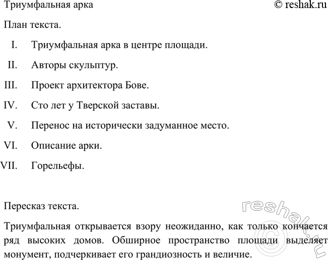 Изображение Составьте план текста «Триумфальная арка» и подготовьте подробный пересказ. Обсудите...