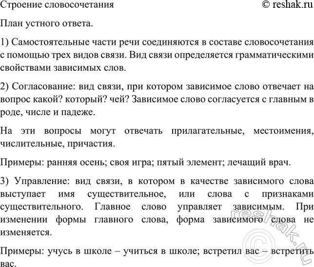 Изображение Составьте план устного ответа на тему: «Строение словосочетаний». Расскажите о...