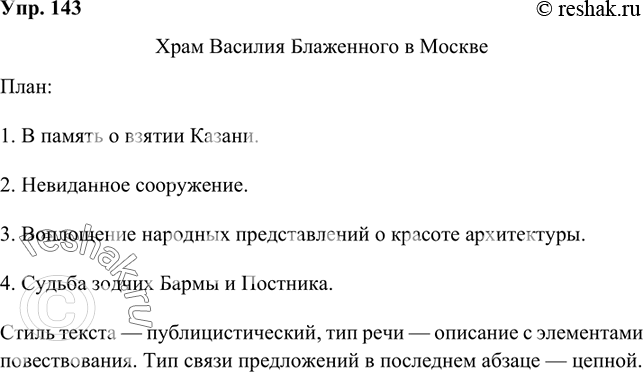 (Решено)Упр.143 ГДЗ Бархударов 8 класс по русскому языку