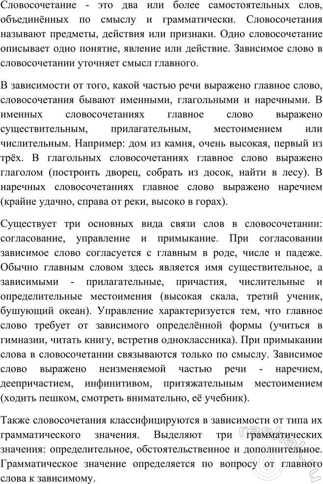 Изображение Обратитесь к материалу учебника, посвященному теме «Словосочетание». Составьте тезисный...