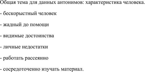 Изображение Какой общей темой объединены данные антонимы? Составьте и запишите словосочетания с...