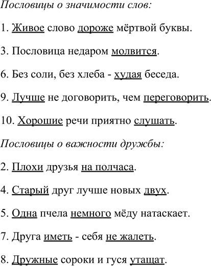 Изображение Какие слова в пословицах выделяются логическим ударением? Выпишите пословицы, объединённые...