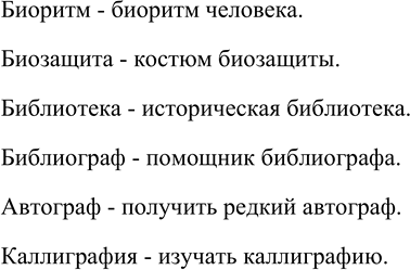Изображение Назовите ещё по два слова с составными частями био-, библио-, -граф(ия). Составьте с этими...