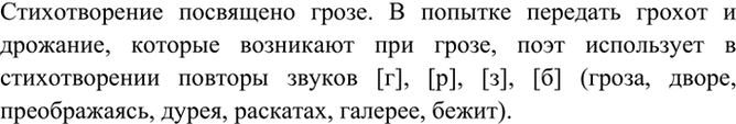 Изображение Уточните, какие звуки повторяются в тексте. С какой целью поэт использует этот приём?  Гроза...