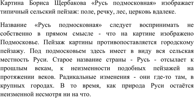 Изображение Рассмотрите пейзаж Б. Щербакова «Русь подмосковная» на цветной вклейке. Объясните смысл...