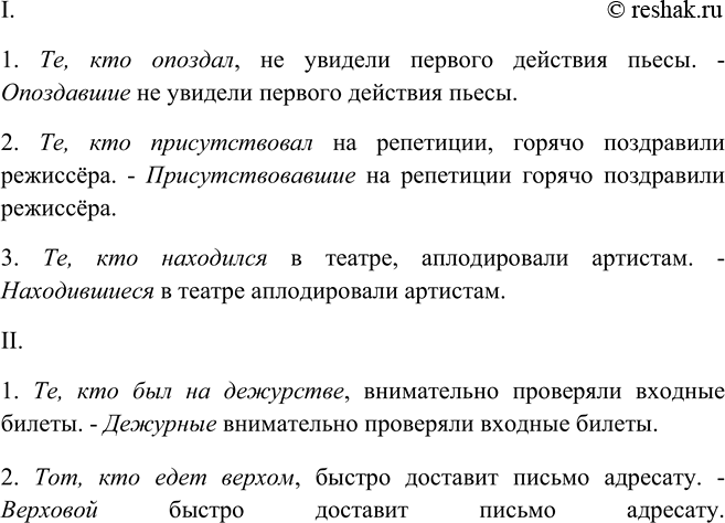 Изображение Спишите, заменяя выделенные слова причастием или прилагательным в значении...