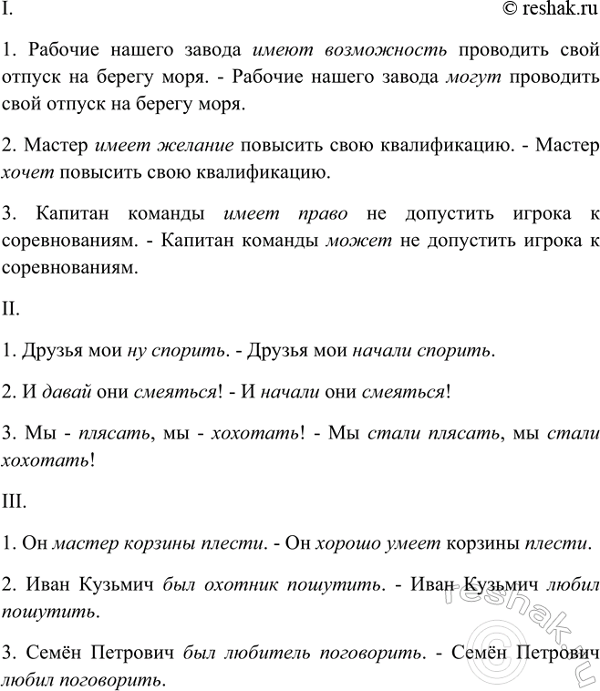 Изображение I. Книжные формы составных глагольных сказуемых замените общеупотребительными.  1) Рабочие...