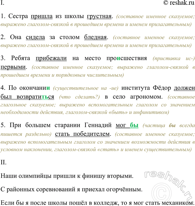 Изображение I. Спишите, обозначьте сказуемые. Укажите, чем они выражены.  1) Сестра пришла из школы...