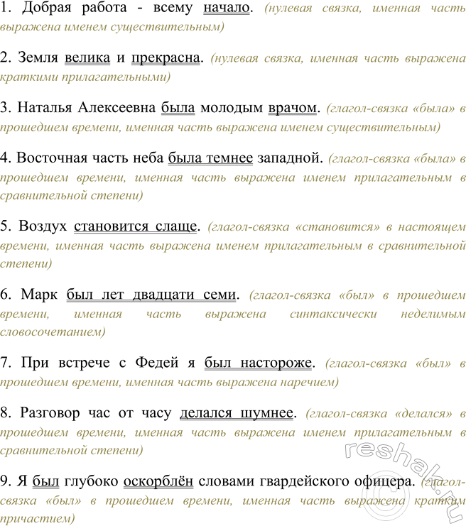 Изображение Найдите составные именные сказуемые. Какая в них связка и чем выражена именная часть?    1)...