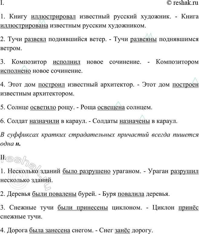 Изображение I. Перестройте предложения, заменяя простое глагольное сказуемое именным с кратким...