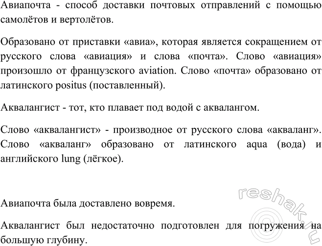 Изображение Прочитайте. Каково значение слов авиапочта, аквалангист? Как они образованы? Составьте с...