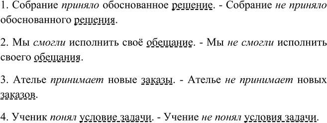 Изображение Спишите, вставляя перед сказуемым отрицание не и изменяя падеж прямого дополнения.  1)...