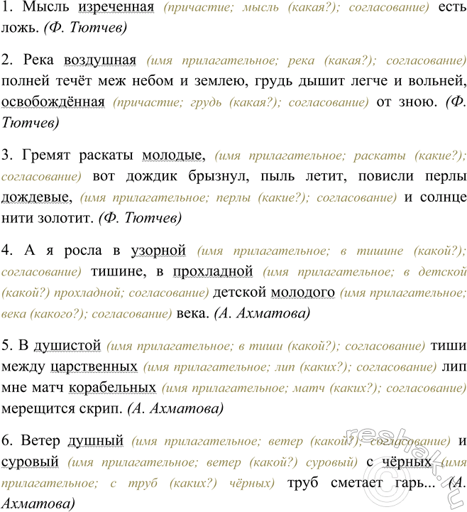 Изображение В произведениях Ф. Тютчева и А. Ахматовой найдите ещё шесть предложений с определениями....