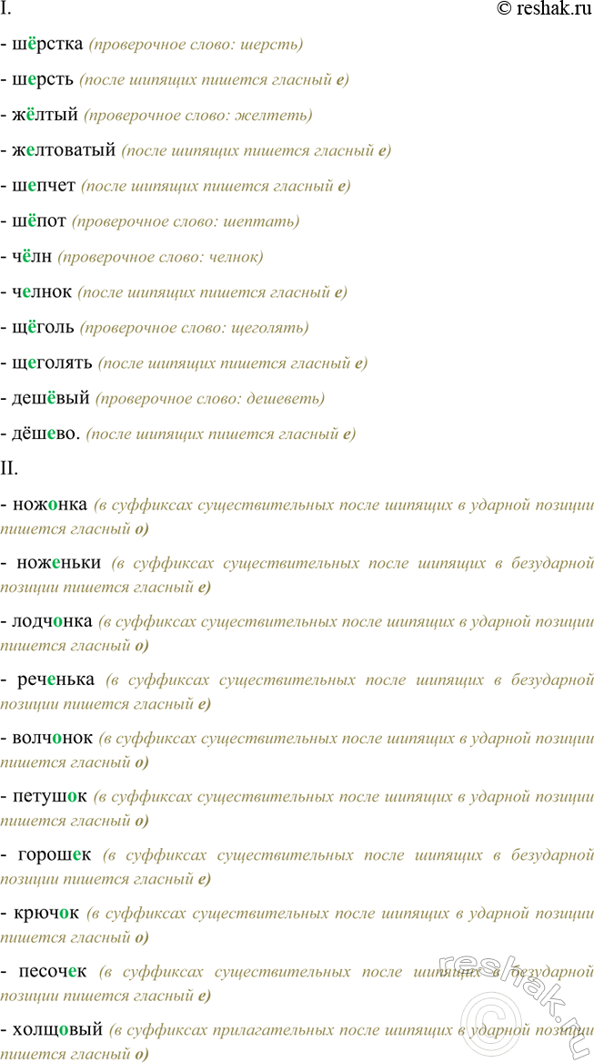 Изображение Спишите, обозначая те морфемы, в которых после шипящих должна быть буква о или ё(е). Составьте...