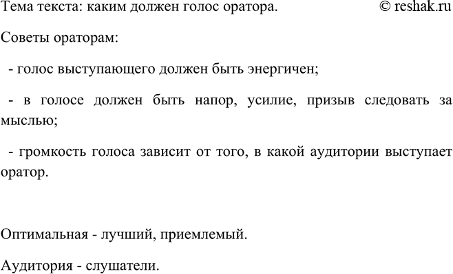 Изображение Прочитайте. Определите тему текста. Какие советы ораторам даёт автор? Какими из них вы...