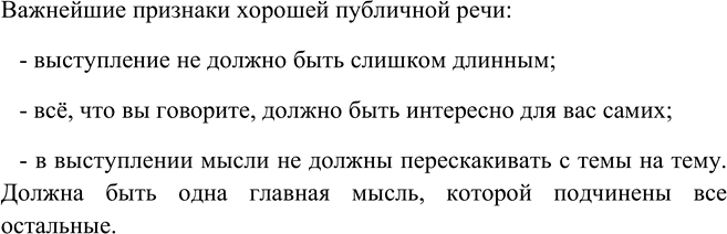 Изображение Напишите свободный диктант. Назовите важнейшие признаки хорошей публичной речи, о которых...