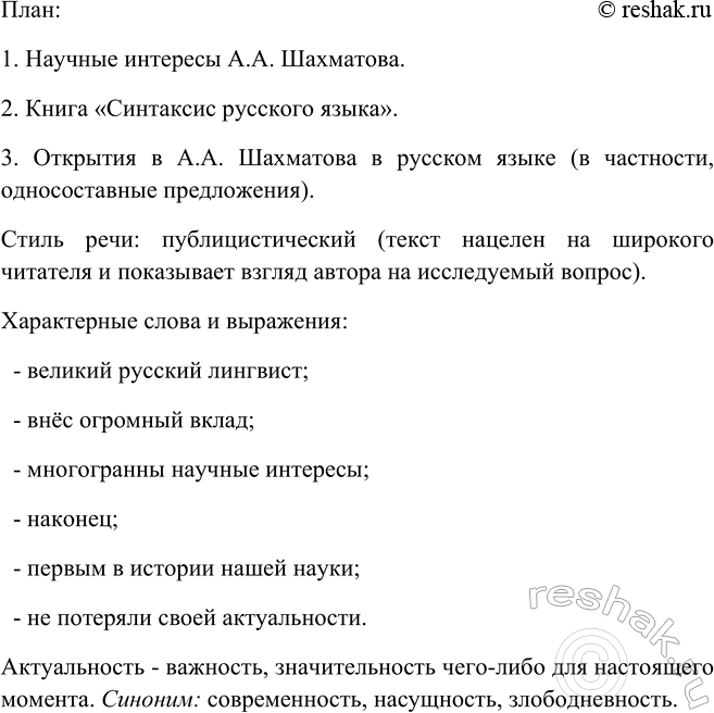 Изображение Прочитайте текст о выдающемся русском учёном-языковеде. Составьте его план. К какому стилю...